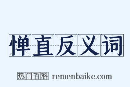 惮直反义词是什么意思的图片